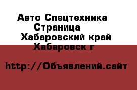 Авто Спецтехника - Страница 13 . Хабаровский край,Хабаровск г.